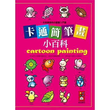 卡通簡筆畫小百科：一本簡單趣味的圖畫入門書（新版）