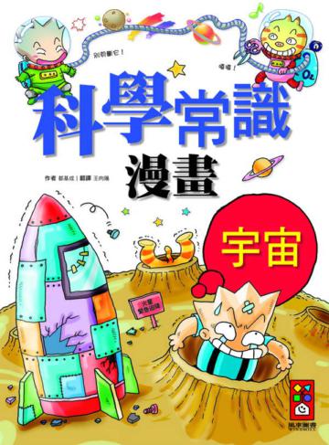 宇宙篇：科學常識漫畫3