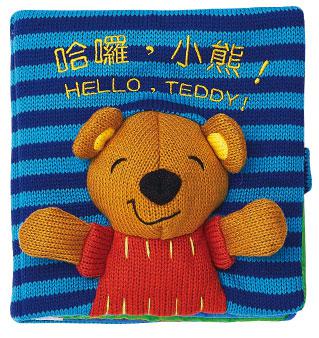 哈囉小熊－可愛動物故事布書