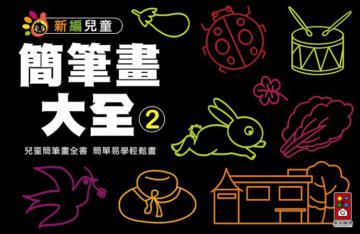 簡筆畫大全 2 新編兒童益智．手工大全