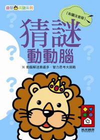 益智謎語：謎語小高手