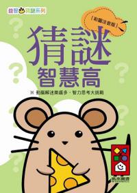 猜謎智慧高：益智猜謎系列