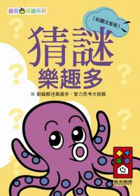猜謎樂趣多：益智猜謎系列