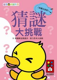 猜謎大挑戰：益智猜謎系列