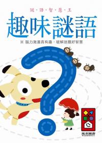 趣味謎語：謎語智慧王