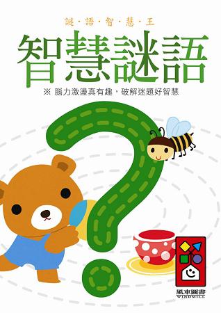 智慧謎語：謎語智慧王