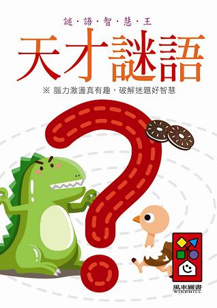 天才謎語：謎語智慧王