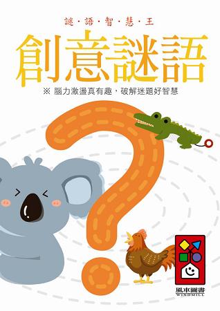 創意謎語：謎語智慧王
