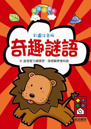 奇趣謎語：謎語小高手