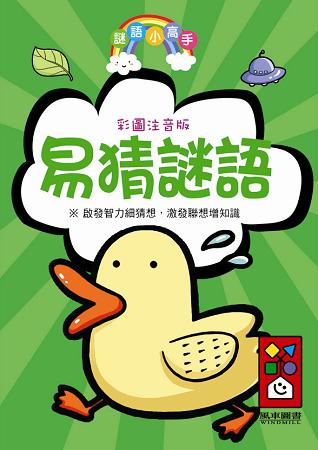 易猜謎語：謎語小高手