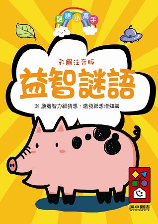 益智迷語：謎語小高手