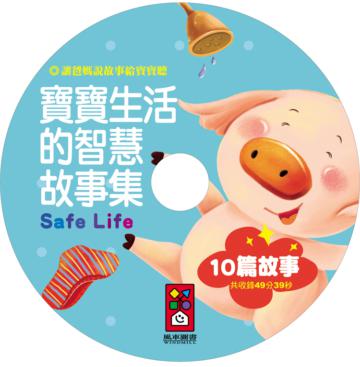 寶寶生活的智慧故事集（10書1CD）