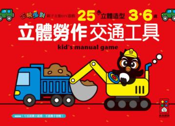 立體勞作交通工具：企鵝派對親子互動DIY遊戲