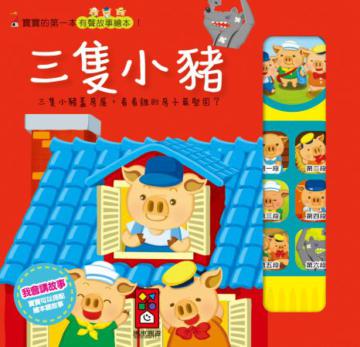 三隻小豬-寶寶的第一本有聲故事繪本