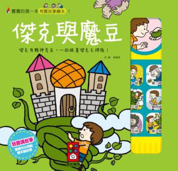 傑克與魔豆-寶寶的第一本有聲故事繪本