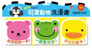 可愛動物洗澡書