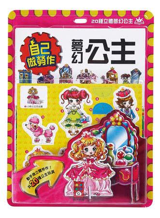 夢幻公主‧自己做勞作