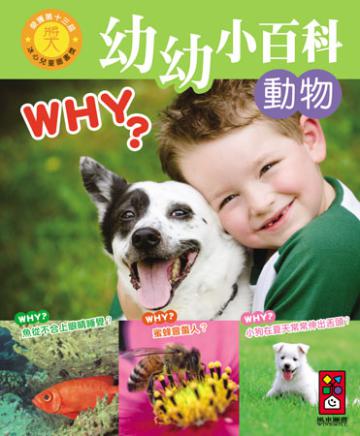 動物:幼幼小百科