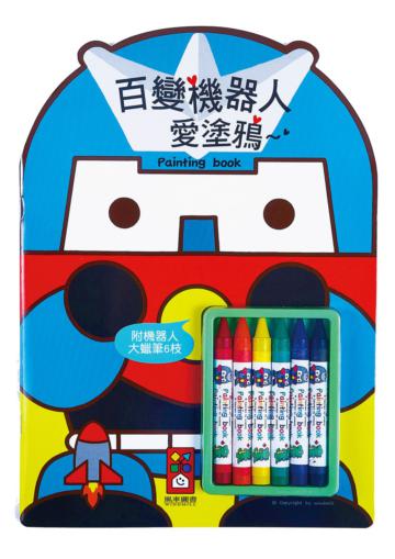 百變機器人愛塗鴉