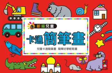 卡通簡筆畫：新編兒童益智‧手工大全