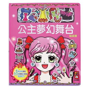 公主夢幻舞台：我的趣味換裝磁鐵遊戲