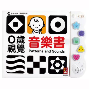 0歲視覺音樂書：視覺發展˙聽覺啟蒙