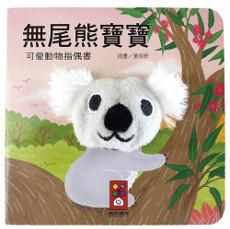 無尾熊寶寶:可愛動物指偶書