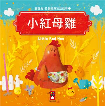 小紅母雞:寶寶的12個經典童話故事(11)
