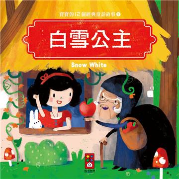 白雪公主:寶寶的12個經典童話故事(2)