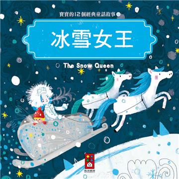 冰雪女王:寶寶的12個經典童話故事(12)