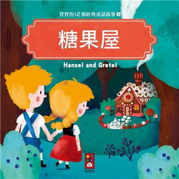 糖果屋:寶寶的12個經典童話故事(9)