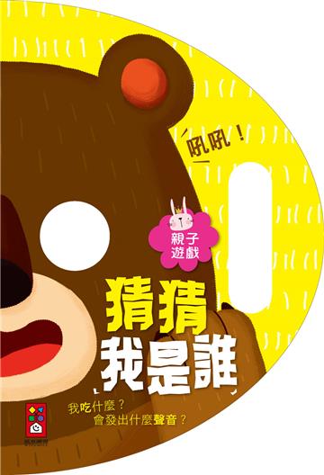 猜猜我是誰：親子遊戲（面具書）