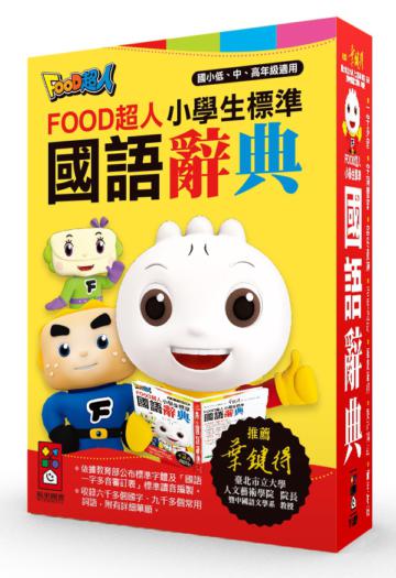 小學生標準國語辭典（25K）*新版：FOOD超人