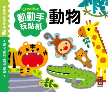 動物：動動手玩貼紙