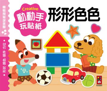 形形色色：動動手玩貼紙