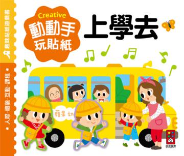 上學去：動動手玩貼紙