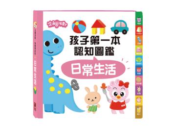 日常生活：企鵝派對孩子第一本認知圖鑑