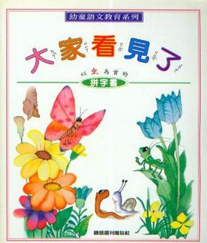 大家看見了：以「虫」為首的