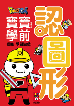 認圖形:Food超人寶寶學前字母學習遊戲