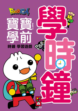 學時鐘:Food超人寶寶學前字母學習遊戲