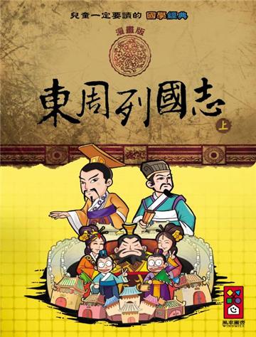 東周列國志(上):兒童一定要讀的國學經典漫畫版