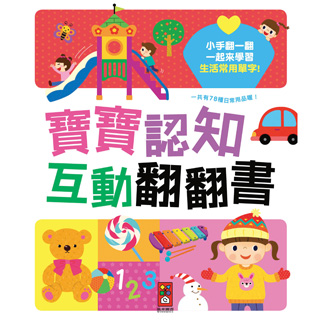 寶寶認知互動翻翻書