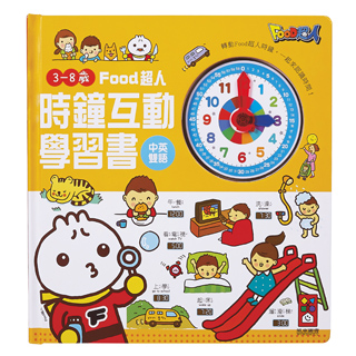 Food超人時鐘互動學習書