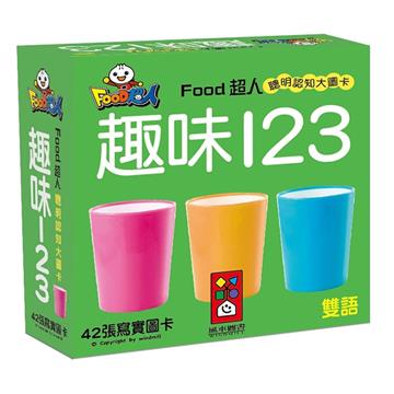 趣味123:FOOD超人聰明認知大圖卡
