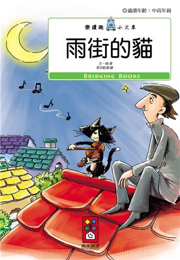 雨街的貓：樂讀趣小火車13