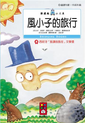 風小子的旅行:樂讀趣小火車16