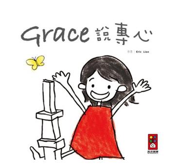 Grace說專心(中文版)