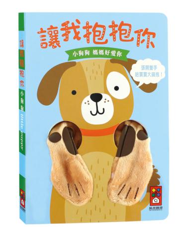 小狗狗指偶書-讓我抱抱你