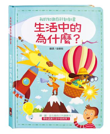 生活中的為什麼-我的知識百科翻翻書