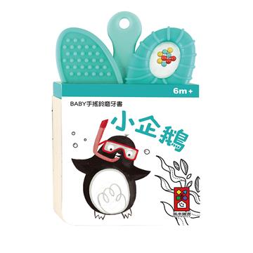 小企鵝-BABY手搖鈴磨牙書